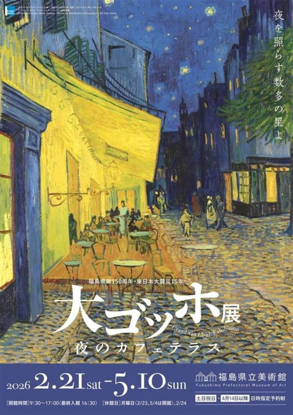 【山形県内発】 福島県立美術館「大ゴッホ展 夜のカフェテラス」と花見山公園(日帰り)1